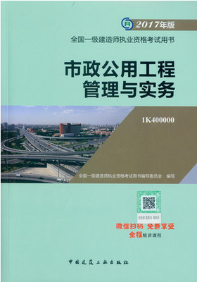 2018年一級建造師市政公用工程管理與實務考試教材_考試教材_一級建造師_希賽網(wǎng)